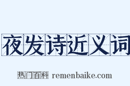 夜发诗近义词是什么意思的图片